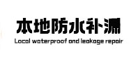 舟山本地防水（中讯网）
